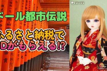 【ドール都市伝説】やっぱり来た!?　京都のふるさと納税でSDがもらえるらしい……【myoudoll＆市松人形】