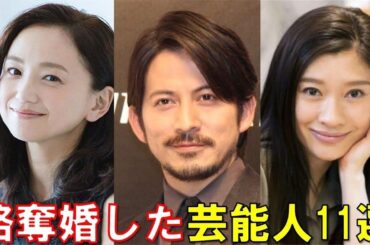 略奪婚をした芸能人とその後１１選