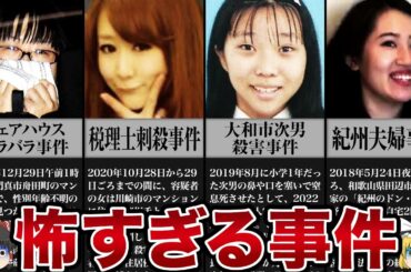 【ゆっくり解説】シェアハウスの友人になりすまして...残酷すぎる事件「シェアハウスバラバラ事件」