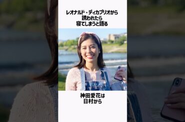 神田愛花の面白雑学 #shorts