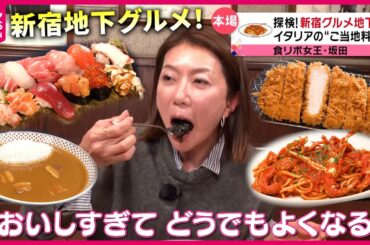 【"食リポの女王"】寿司＆とんかつ＆カレー＆パスタ！坂田陽子が新宿地下の魅力を再発見『every.特集』