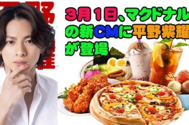 【平野紫耀】ショッキングな展開！3月1日、マクドナルドの新CMに平野紫耀が登場。一体何が待ち受けているのか