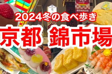 【50代京都旅行Vlog】京都錦市場で贅沢なグルメ巡り！美味しい海鮮＆スイーツ情報❗新店や人気店を巡り京都の美味しい物を食べ歩く大人の京都観光😋京都旅行/京都スイーツ/京都おすすめ/京都グルメ