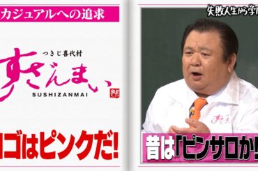 すしざんまいの深夜営業が大繁盛したのはまさか○○のお陰だった…⁉意外な過去が明らかに‼