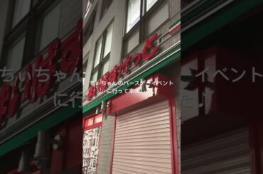 森戸知沙希バースデーイベント2024 ～24歳ってまじ！？～ ＠山野ホール #helloproject #アイドル #ハロプロ #shorts