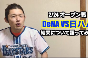 【野球】2/24 プロ野球オープン戦 DeNA対日ハムの結果について語ってみた