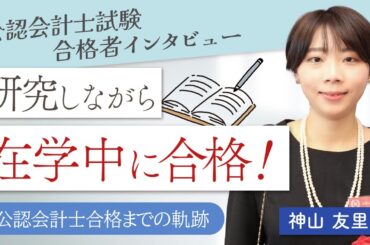 【在学中合格】令和5年度公認会計士合格者インタビューVol.１ 神山 友里さん