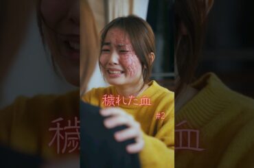 アナタならどうしますか？【穢れた血 2話】#特殊メイク #親子 #喧嘩 #反抗期 #ショートドラマ #ごっこ倶楽部 #短編映画 #短編ドラマ #ドラマティッカー #ショートフィルム #WEBREEN