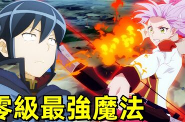 零級最強男主，教學生魔法，混入魔族女將，月光下的異世界之旅第二季，一口氣看完1~8集