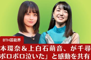 【橋本環奈＆上白石萌音】上白石萌音、「千と千尋」の魅力にハマってしまっていることを明かす「見かけると目で追ってしまう」【BTH芸能界】