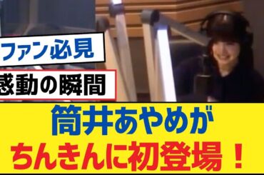【乃木坂46】筒井あやめがちんきんに初登場！【乃木坂工事中・乃木坂スター誕生・乃木坂配信中】