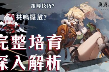 【重返未來1999】紅弩箭詳細解析 共鳴擺法?心相/組隊/共鳴/運作/洞悉全解析【天使Vtuber小雪Yukichan】#MEPay魔儲 #Reverse1999 #重返未來1999 #紅弩箭