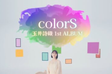 玉井詩織 1stソロアルバム『colorS』特報ムービー