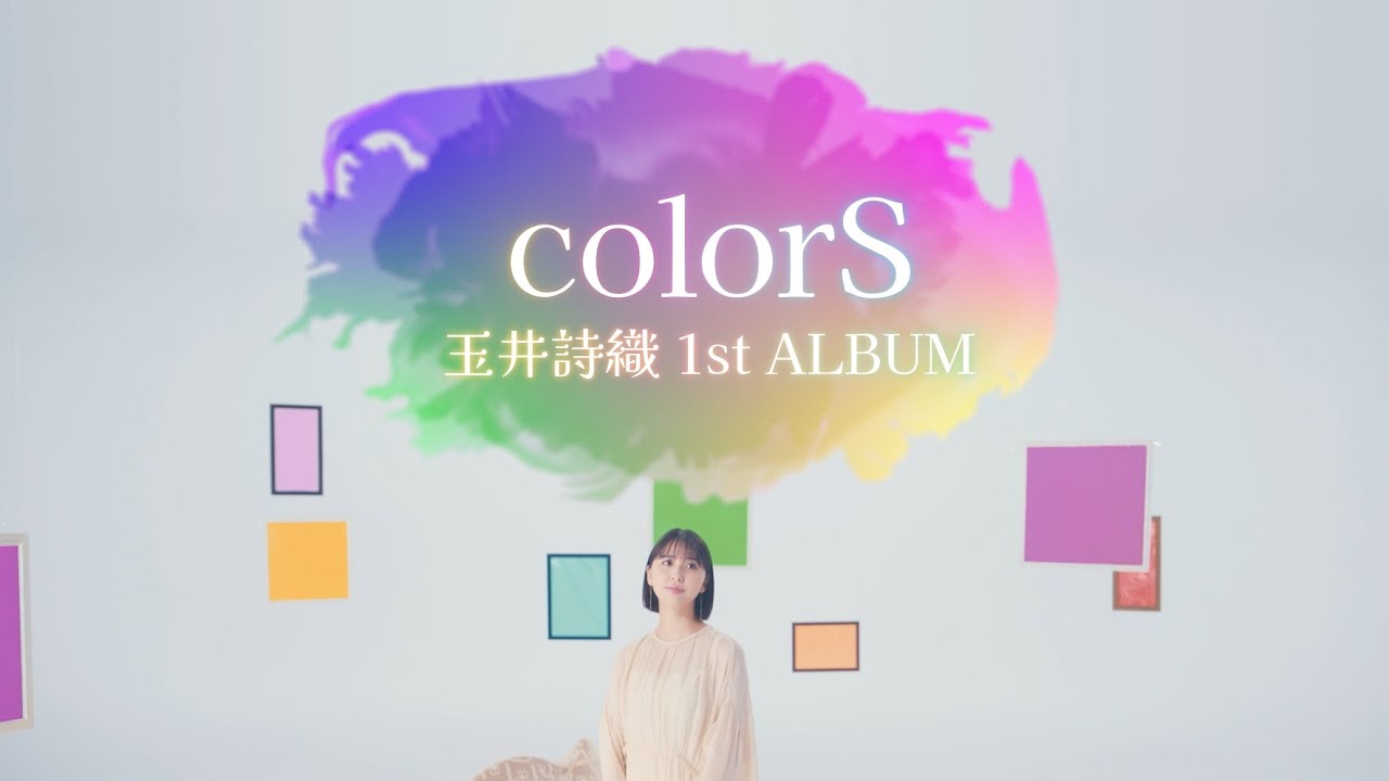 玉井詩織 1stソロアルバム『colorS』特報ムービー 玉井詩織 1stソロアルバム『colorS』特報ムービー