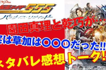 【※超ネタバレ注意！】Ⅴシネクスト「仮面ライダー555 20th パラダイス・リゲインド」感想をたっぷり語ります！