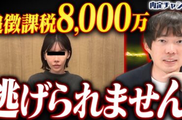 深田えいみから学ぶ税金未払いの本当の恐ろしさ【追徴課税】｜Vol.1651