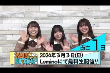 日向坂46 大好き日向坂46 !! ひな祭りSP!!いよいよ明日無料生配信！#日向坂46 がこの日のためだけに特別なセットリストを披露！平岡＆山下の注目曲は？？