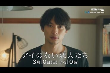「アイのない恋人たち」第８話PR