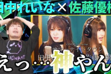 【神々の共演】田中れいな×佐藤優樹の『サマーナイトタウン』が凄すぎて伝説になるレベルだった【リアクション】