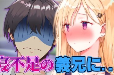 【アニメ】寝不足の兄を癒やしてくれるギャル義妹【義妹生活】