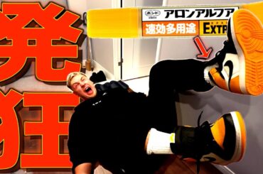 ヤンのスニーカーにアロンアルファ流し込んで一生脱げなくしてみたw w w w