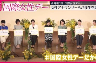 【今月8日は  国際女性デー】全在京テレビ局の女性アナウンサーらが集まり…学生を応援