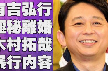 有吉弘行が夏目三久との確執で極秘離婚…木村拓哉にされた“暴行”の真相に言葉を失う…「お笑い」で活躍する芸人のデキ婚報道をテレビが触れない裏事情に驚きを隠せない…