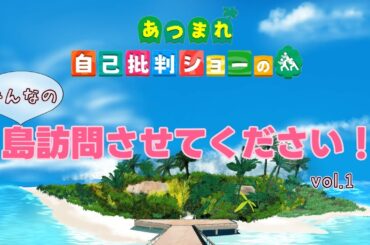 あつまれ！どうぶつの森  自己批判ショーゲーム配信部