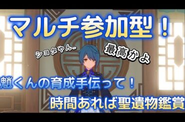 (原神/参加型) 魈君の育成回！時間があれば聖遺物鑑賞