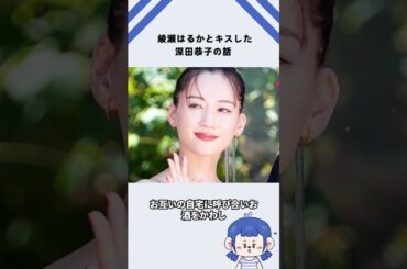 綾瀬はるかとキスした深田恭子の話