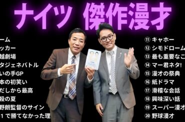 【広告無し】ナイツ 傑作漫才+コント #8【睡眠用・作業用・勉強用・ドライブ用】（概要欄タイムスタンプ有り）