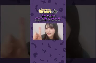 あゆみんは実は〇〇キャラ！？#市原愛弓　#ニアジョイ