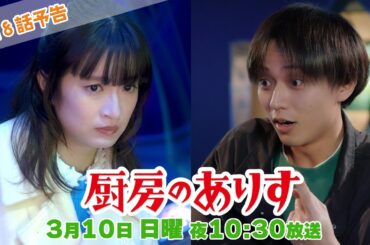 第8話60秒PR！！日曜ドラマ「厨房のありす」主演・門脇麦/永瀬廉・大森南朋 前田敦子