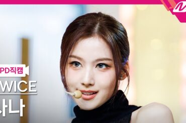 [MPD직캠] 트와이스 사나 직캠 4K 'ONE SPARK' (TWICE SANA FanCam) | @MCOUNTDOWN_2024.2.29