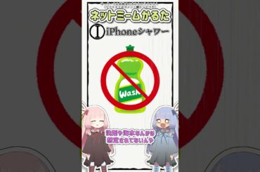 ネットミームかるた #586 iPhoneシャワー #Shorts