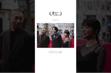 映画 『#夜明けのすべて』 𝗶𝗻 #ベルリン国際映画祭🇩🇪 #松村北斗 さん #上白石萌音 さん #三宅唱 監督が登壇⿻ 本作が海を越え、多くの方の心に残り続けますように⊹ #shorts