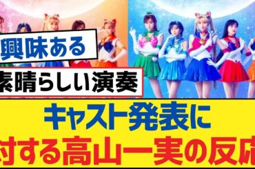 【乃木坂46】キャスト発表に対する高山一実の反応【乃木坂工事中・乃木坂46・乃木坂配信中】
