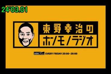 24'03.01「東野幸治のホンモノラジオ」