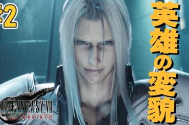 #2 / 良き上司で頼れるセフィロス 事実を知り豹変してまう【FF7R / FF7リバース 実況】