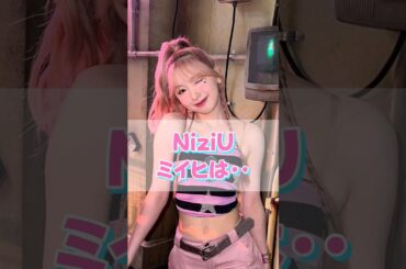 NiziUで唯一ミイヒ🩷だけができる事【NiziU小話】#niziu #shorts
