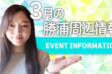３月の那智勝浦町周辺イベント情報等をご紹介します（和歌山県那智勝浦町）