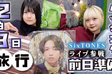 【パッキング】姉妹で旅行2泊3日な前日準備！SixTONESのライブ参戦で大阪行ってきま〜す【のえのん】