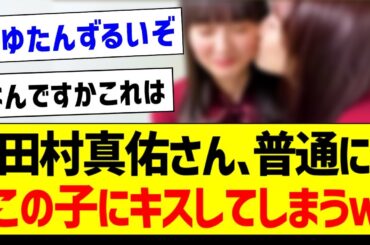 田村真佑さん、普通にこの子にキスしてしまうｗ【乃木坂46・坂道オタク反応集・遠藤さくら】