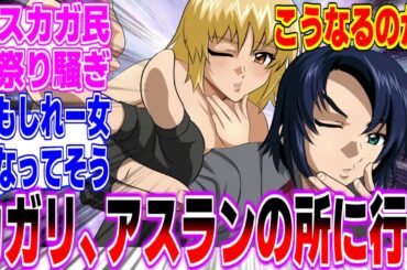 【アスカガ民歓喜】オーブ代表・カガリ、数年以内に代表を降りてアスランのところへ行くつもりだったに対するみんなの反応まとめてみた【機動戦士 ガンダム SEED FREEDOM】