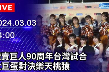 🔴【LIVE直播】讀賣巨人90周年台灣試合　大巨蛋對決樂天桃猿｜2024.03.03 @ChinaTimes