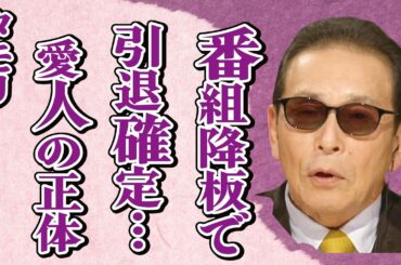 タモリが番組降板で“引退”の真相…明かされる“愛人”の正体に言葉を失う…「お笑い」で活躍する司会者の衝撃の生い立ちに驚きを隠せない…