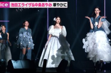 池田エライザ＆中条あやみ＆楓、大胆肌見せコーデでランウェイ華やかに