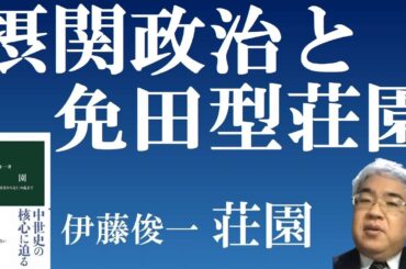 摂関政治と免田型荘園　【伊藤俊一著荘園を秦野裕介先生が解説】