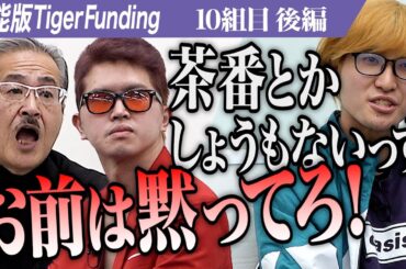【後編】キング・本田を巡り 波乱の展開が巻き起こる。芸能事務所に所属し力を借りたい【本田 裕典・田村 シュンス・桃乃 あゆ】[10組目]芸能版Tiger Funding