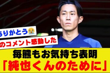 【団結】代表離脱の伊東純也に対する、毎熊晟矢のお気持ち表明が仲間思いすぎて感動する人続出【アジアカップ】
